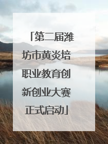 第二届潍坊市黄炎培职业教育创新创业大赛正式启动