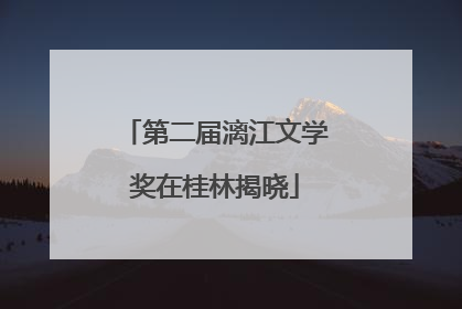 第二届漓江文学奖在桂林揭晓