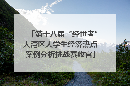 第十八届“经世者”大湾区大学生经济热点案例分析挑战赛收官