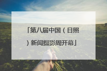 第八届中国（日照）新闻摄影周开幕