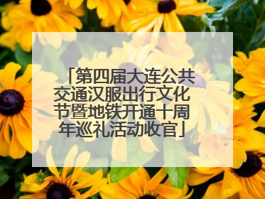 第四届大连公共交通汉服出行文化节暨地铁开通十周年巡礼活动收官