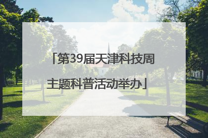 第39届天津科技周主题科普活动举办