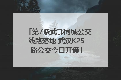第7条武鄂同城公交线路落地 武汉K25路公交今日开通