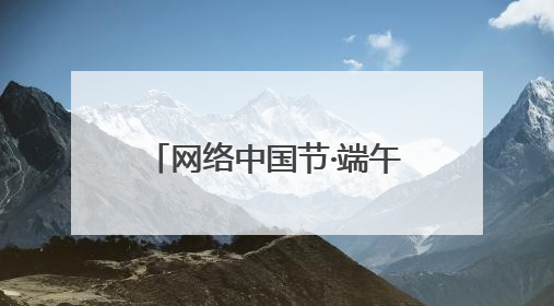 网络中国节·端午丨甘谷：麦香里的“谷角儿” 传承千年的亲情纽带