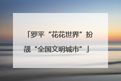 罗平“花花世界”扮靓“全国文明城市”