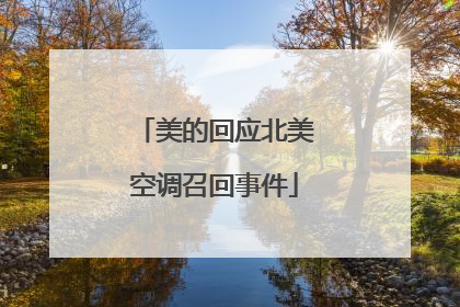 美的回应北美空调召回事件