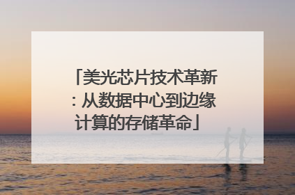 美光芯片技术革新：从数据中心到边缘计算的存储革命