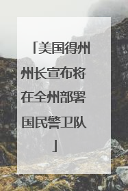 美国得州州长宣布将在全州部署国民警卫队