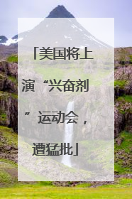 美国将上演“兴奋剂”运动会，遭猛批