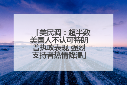 美民调：超半数美国人不认可特朗普执政表现 强烈支持者热情降温