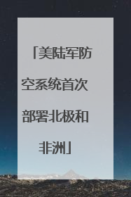 美陆军防空系统首次部署北极和非洲