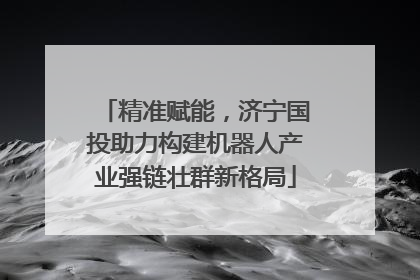 精准赋能，济宁国投助力构建机器人产业强链壮群新格局