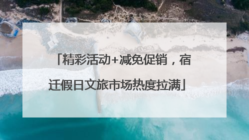 精彩活动+减免促销,宿迁假日文旅市场热度拉满