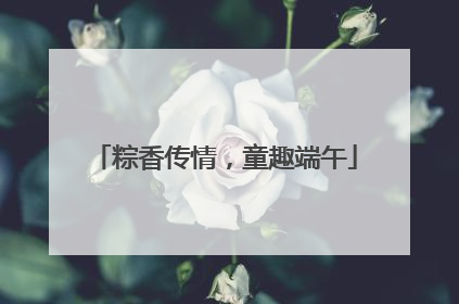 粽香传情，童趣端午