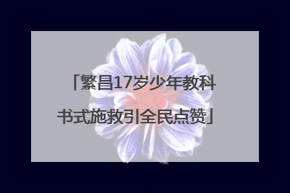 繁昌17岁少年教科书式施救引全民点赞