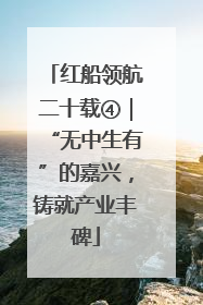 红船领航二十载④｜“无中生有”的嘉兴，铸就产业丰碑