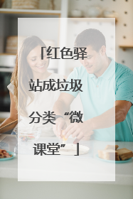 红色驿站成垃圾分类“微课堂”