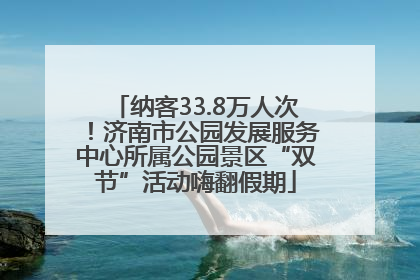纳客33.8万人次！济南市公园发展服务中心所属公园景区“双节”活动嗨翻假期