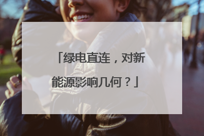 绿电直连，对新能源影响几何？