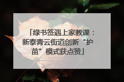 绿书签遇上家教课：新泰青云街道创新“护苗”模式获点赞