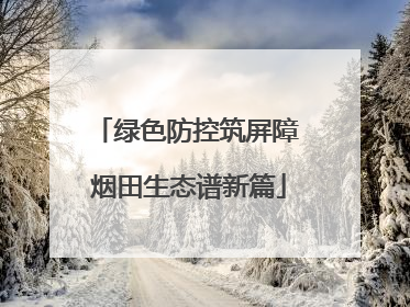 绿色防控筑屏障 烟田生态谱新篇