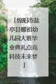绵阳市盐亭县嫘祖幼儿园大班毕业典礼点亮科技未来梦