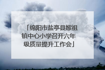 绵阳市盐亭县嫘祖镇中心小学召开六年级质量提升工作会