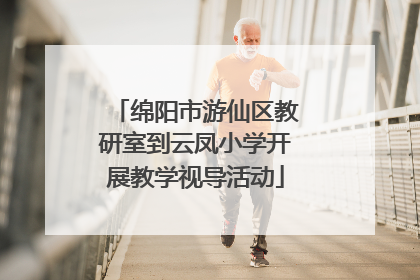 绵阳市游仙区教研室到云凤小学开展教学视导活动