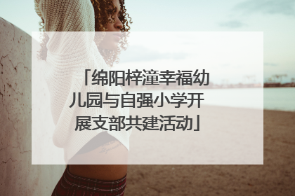 绵阳梓潼幸福幼儿园与自强小学开展支部共建活动
