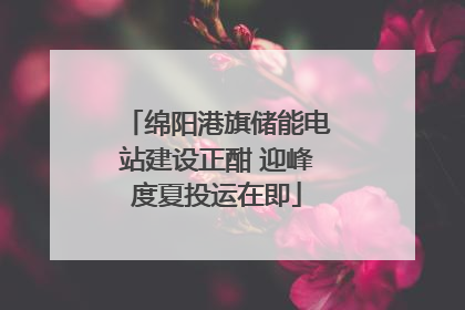 绵阳港旗储能电站建设正酣 迎峰度夏投运在即