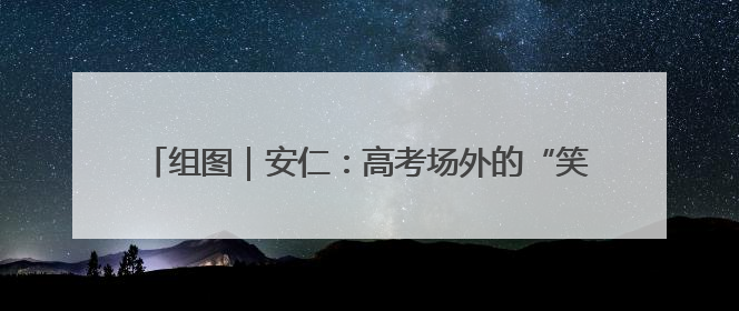 组图｜安仁：高考场外的“笑脸”映照出美丽新“答卷”