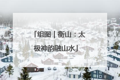 组图｜衡山：太极神韵融山水