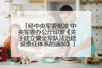 经中央军委批准 中央军委办公厅印发《关于建立健全军队法治建设责任体系的通知》