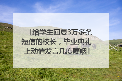 给学生回复3万多条短信的校长，毕业典礼上动情发言几度哽咽