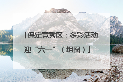 保定竞秀区：多彩活动迎“六一”（组图）