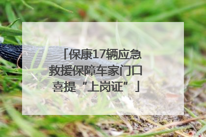 保康17辆应急救援保障车家门口喜提“上岗证”