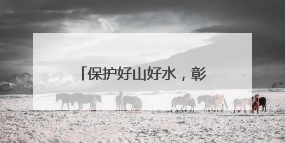 保护好山好水，彰显山村特色！济南钢城区“村村有一样 村村不一样”