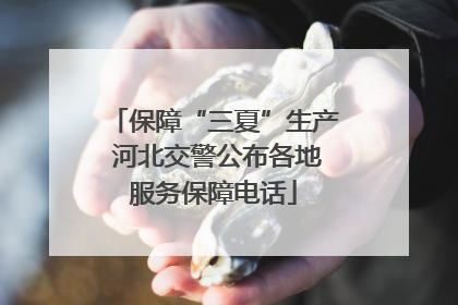 保障“三夏”生产 河北交警公布各地服务保障电话