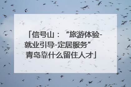信号山：“旅游体验-就业引导-定居服务” 青岛靠什么留住人才