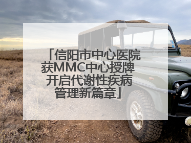 信阳市中心医院获MMC中心授牌 开启代谢性疾病管理新篇章