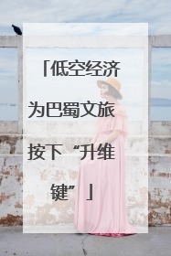 低空经济为巴蜀文旅按下“升维键”