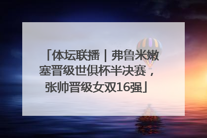 体坛联播｜弗鲁米嫩塞晋级世俱杯半决赛，张帅晋级女双16强