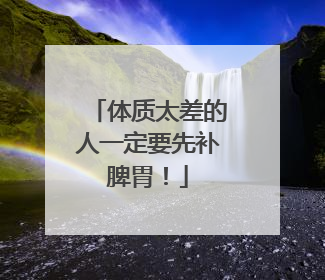 体质太差的人一定要先补脾胃！