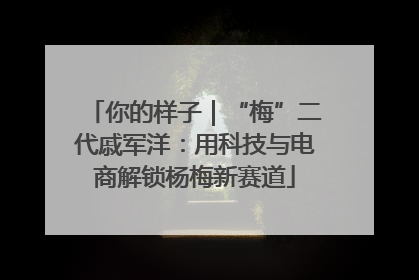 你的样子｜“梅”二代戚军洋：用科技与电商解锁杨梅新赛道