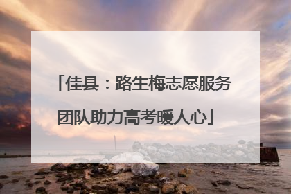 佳县：路生梅志愿服务团队助力高考暖人心