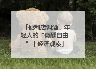 便利店调酒，年轻人的“微醺自由”｜经济观察