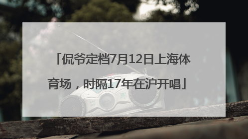 侃爷定档7月12日上海体育场，时隔17年在沪开唱