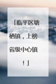 临平区塘栖镇，上榜省级中心镇！