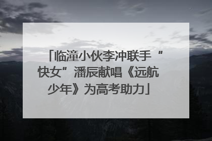 临潼小伙李冲联手“快女”潘辰献唱《远航少年》为高考助力