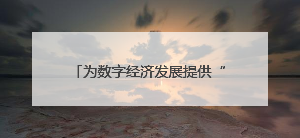为数字经济发展提供“算力底座”和“智力支撑” 川南人工智能算力中心在四川泸州启动